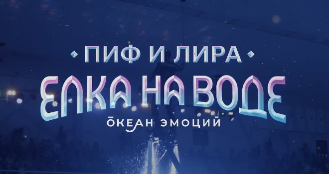 Пиф и Лира. Елка на воде (0+)