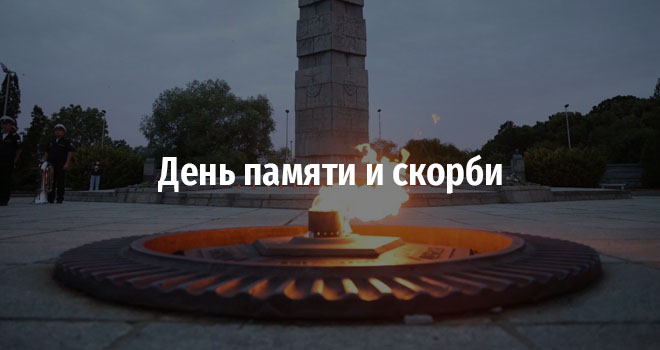 День памяти и скорби (0+)