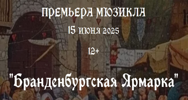 Бранденбургская Ярмарка (12+)