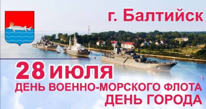 День города и ВМФ в Балтийске 2024 (0+)