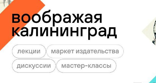 Воображая Калининград (12+)