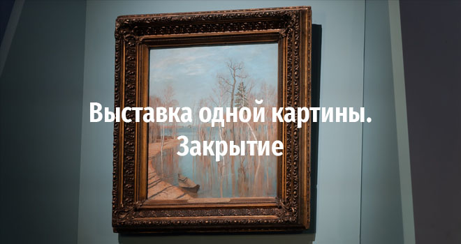 Выставка одной картины. Закрытие (6+)