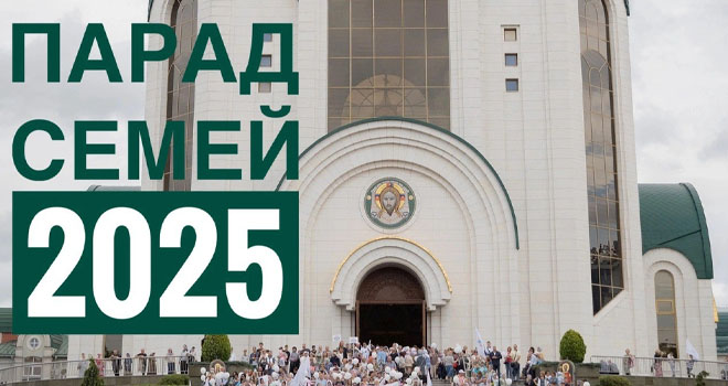 Парад семей (0+)