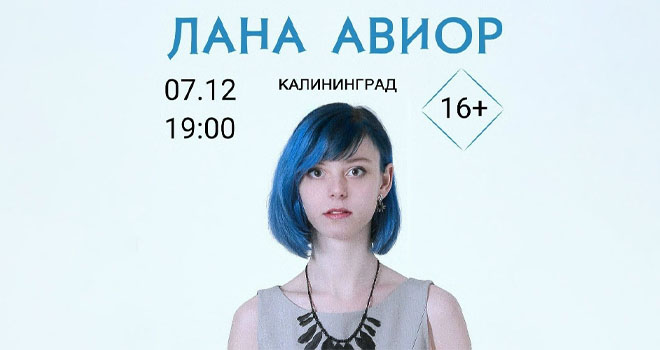 Лана Авиор (16+)