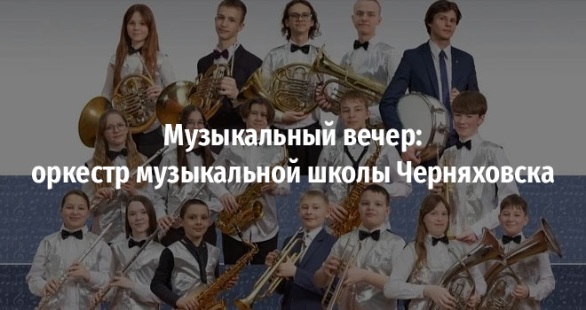 Музыкальный вечер: оркестр музыкальной школы Черняховска (0+)