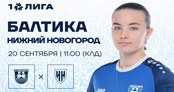 ЖФК «Балтика» и ЖФК «Нижний Новгород» (0+)