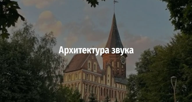 Архитектура звука (6+)