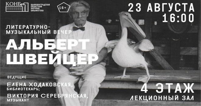 Альберт Швейцер (16+)
