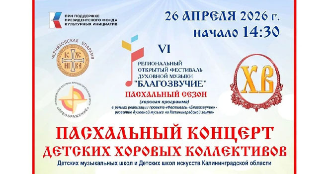 Фестиваль духовной музыки «Благозвучие» (0+)