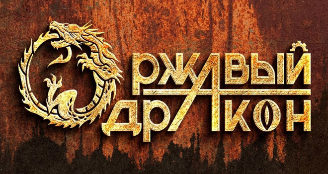 Ржавый дракон (16+)