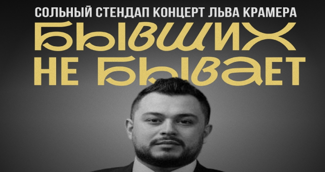 Бывших не бывает. Лев Крамер (18+)