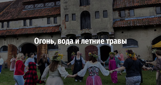 Огонь, вода и летние травы (12+)
