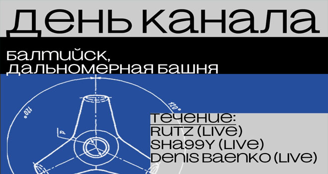 День Канала (16+)