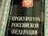 Причины увольнения прокурора Московского района г. Калининграда