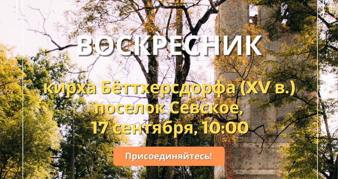 Воскресник на руинах кирхи Бёттхерсдорфа (0+)