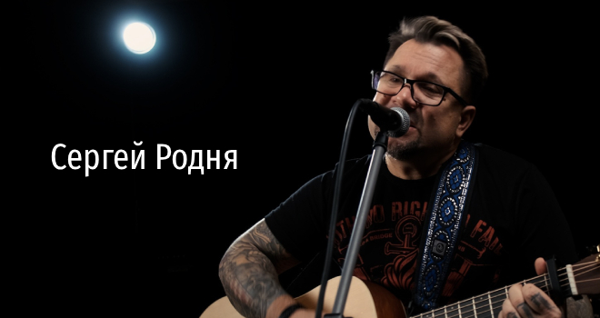Сергей Родня. Творческий вечер для милых дам (12+)