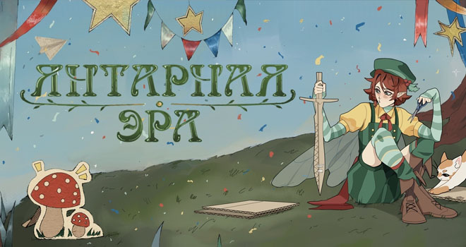 Янтарная эра (0+)