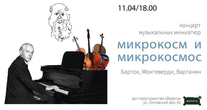 Микрокосм и микрокосмос (16+)