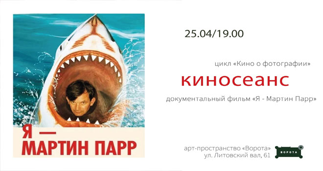 Я - Мартин Парр (16+)