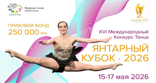 Янтарный Кубок (0+)