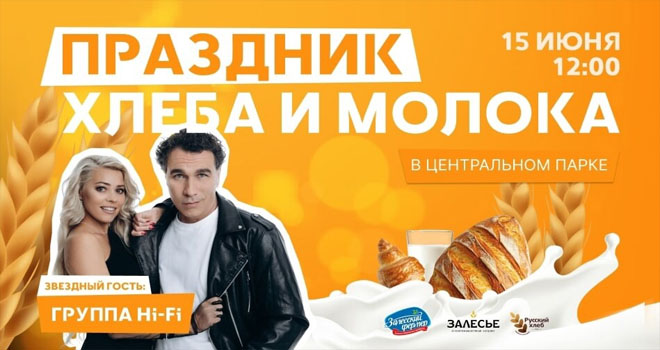 Праздник хлеба и молока (0+)