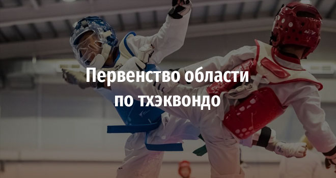 Первенство области по тхэквондо (0+)