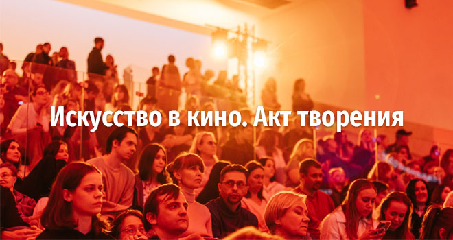 Искусство в кино. Акт творения (18+)