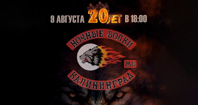 Ночные волки. 20 лет (18+)