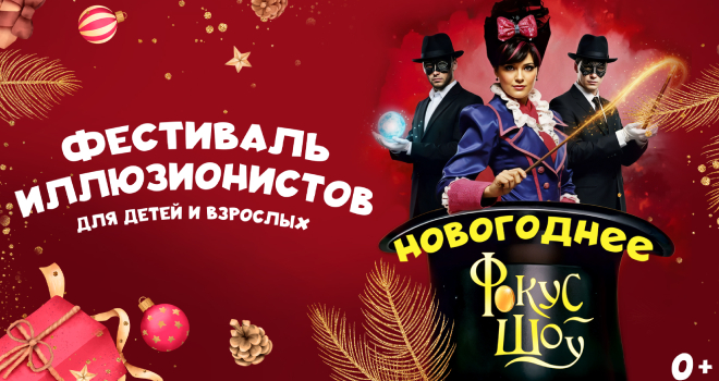 Новогоднее Шоу фокусников - Иллюзионистов (0+)