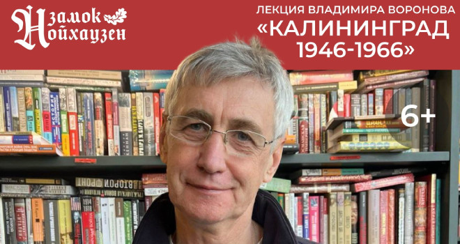 Владимир Воронов. Калининград 1946-1966 (6+)
