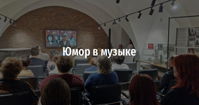 Юмор в музыке (12+)