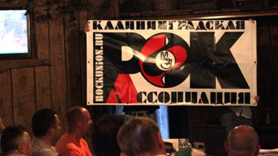 В Калининграде появилась региональная «Рок-ассоциация»