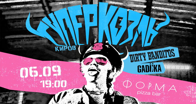 Суперкозлы + Dirty Banditos + Gaduka (16+)