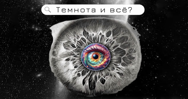 Темнота и всё? (12+)