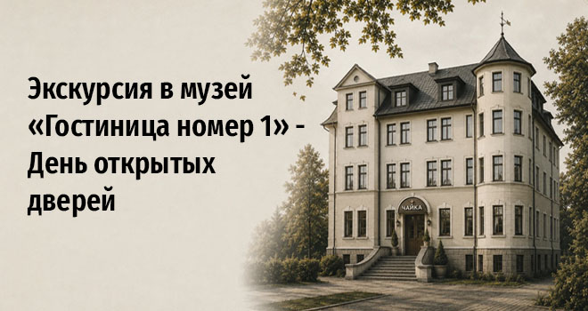 Экскурсия в музей «Гостиница номер 1» - День открытых дверей (12+)