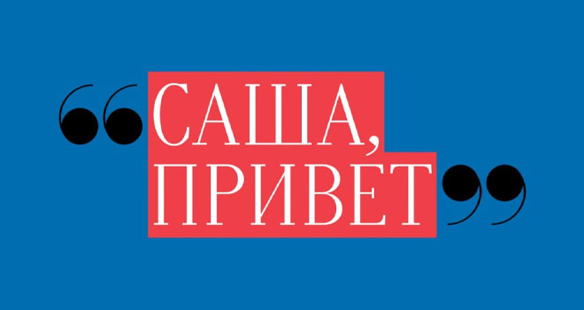 Саша, привет (18+)
