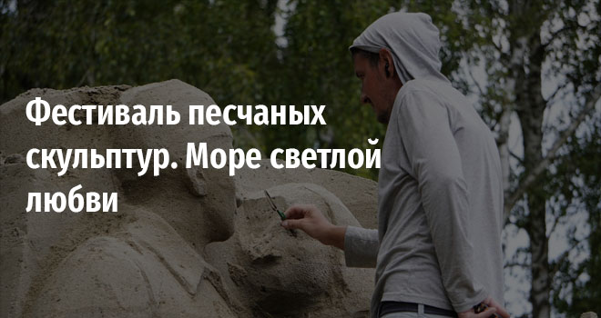 Фестиваль песчаных скульптур. Море светлой любви (0+)