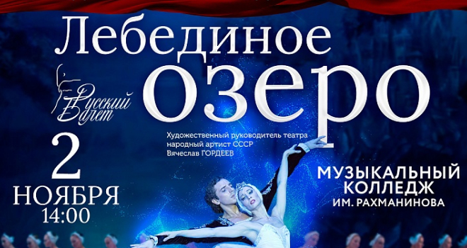 Балет "Лебединое озеро" (6+)