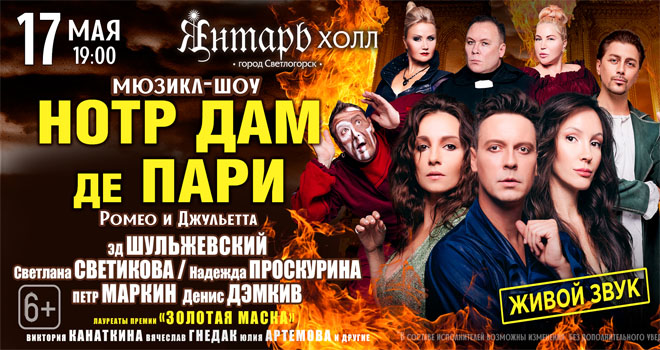 Нотр Дам де Пари. Ромео и Джульетта (6+)