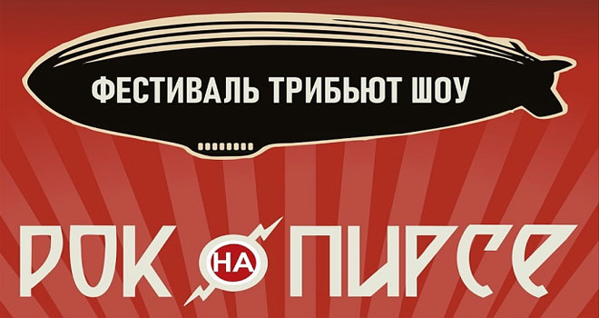 Рок на Пирсе (16+)