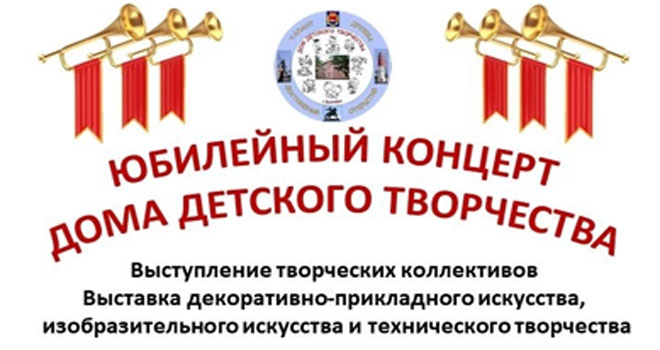 Юбилей Дома детского творчества (0+)