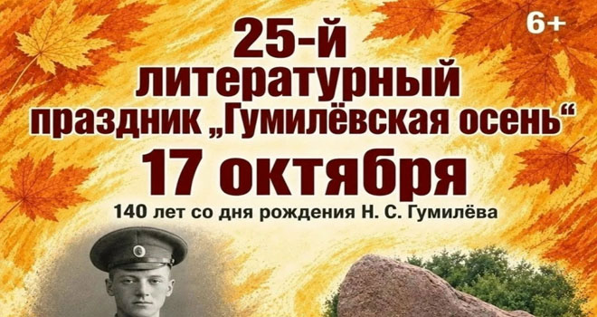 Гумилевская осень (6+)