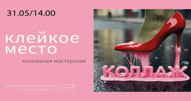 Клейкое место. Коллажная мастерская (16+)