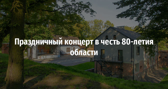 Праздничный концерт в честь 80-летия области (0+)