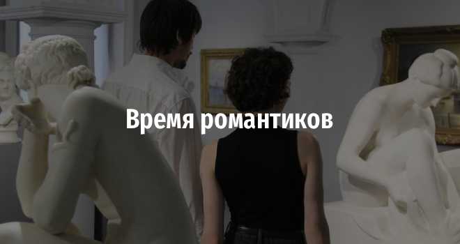 Время романтиков (16+)