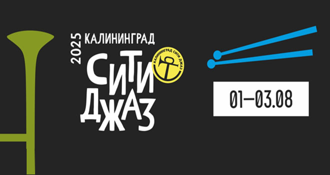 Международный музыкальный фестиваль «Калининград Сити Джаз» (12+)