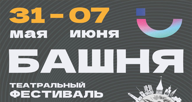 IV театральный фестиваль «БАШНЯ» (6+)