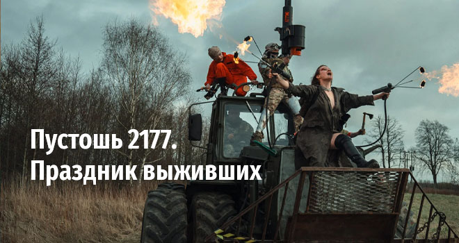 Пустошь 2177. Праздник выживших (18+)