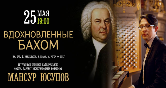 Вдохновлённые Бахом (6+)