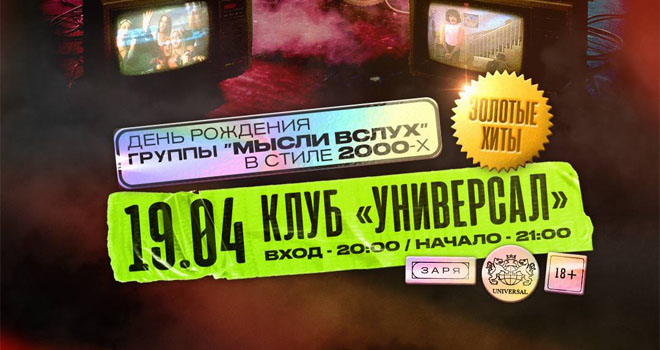 День рождения группы «МЫсли вслух» (18+)